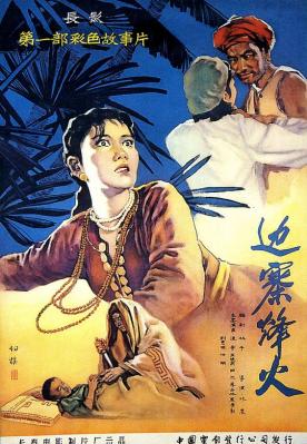 邊寨烽火 (1957) 高清修復版