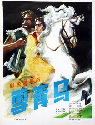 雪青馬‎ (1979) 4K高清修復版