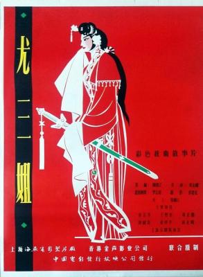 尤三姐 (1963) 京劇 高清版