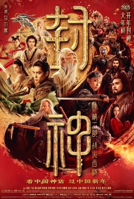 封神第二部:戰火西岐/封神三部曲之魔道爭鋒 (2025)
