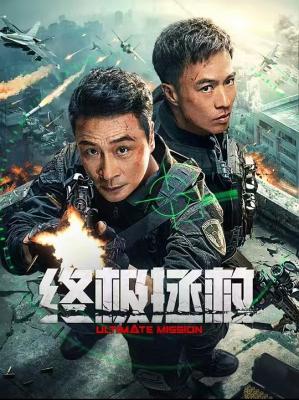 終極拯救 (2025)