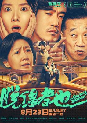 脫韁者也 (2025)