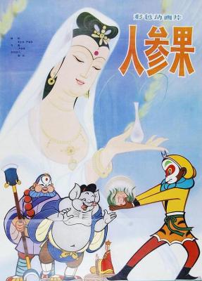 BD50-2D 人參果/孫悟空偷吃人參果 (1981) 