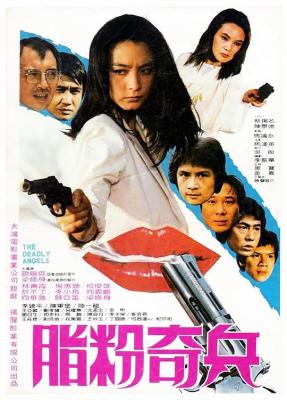 脂粉奇兵/脂粉雙炮 (1982)