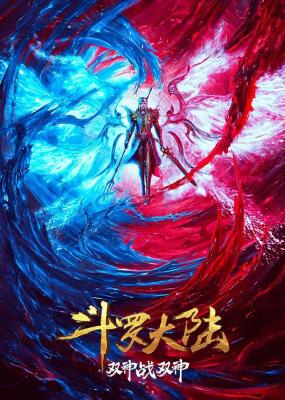 鬥羅大陸:雙神大戰 劇場版 (2023)