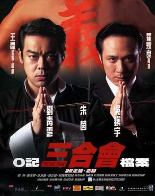 O記三合會檔案 (1999) 港產片