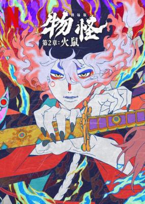 怪化貓：火鼠 第二章/劇場版 物怪 第二章/怪化貓劇場版 火鼠 (2025) 日本 正式版