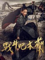 戰鬥吧木蘭 (2025)