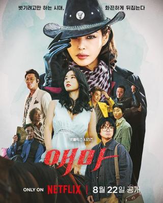 愛麻夫人熱映中/愛瑪/愛麻夫人 (2025) 韓國 2碟