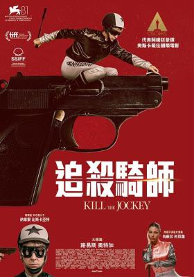 追殺騎師(臺)/殺死騎師/失憶造馬王 El Jockey (2024) 