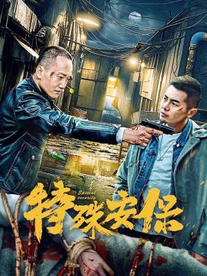 特殊安保 (2025)