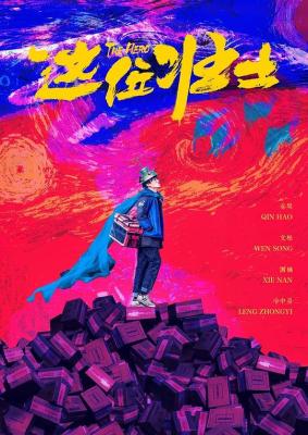 這位壯士 (2025)