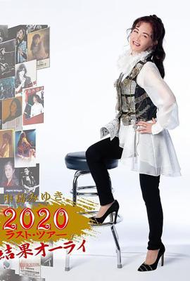 中島美雪2020《善始善終》