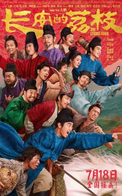 長安的荔枝(電影版) (2025)