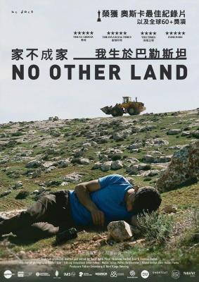 你的國,我的家(臺)/唯一的家園/家不成家—我生於巴勒斯坦 (2024)