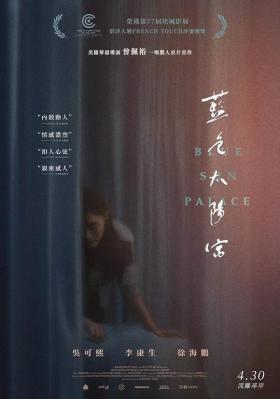 藍色太陽宮/蘭天閣 Blue Sun Palace (2024) 