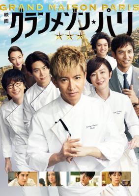 型男主廚三星夢:巴黎篇(臺)/巴黎大飯店/摘星廚神·巴黎夢 (2024) 日本 正式版