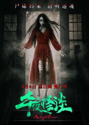 午夜怪談 (2024)