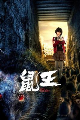鼠王 (2025)