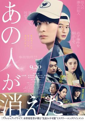 那個人消失了 (2024) 日本