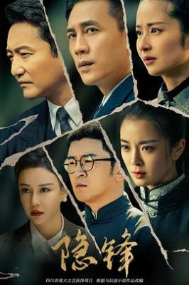 隱鋒‎/沒有硝煙的戰線 (2025) 4碟 高畫質版