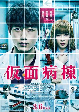 BD50-2D 假面病棟(臺)/假面病房 (2020) 日本