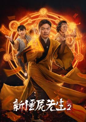新殭屍先生2 (2018)