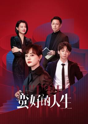 蠻好的人生/保險人生/中年好翻身‎ (2025) 3碟 高畫質版