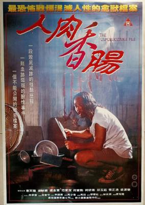 人肉臘腸 (1993) 港產片