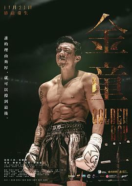 金童 Golden Boy (2025) 正式版 港產片 