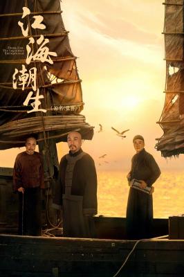 江海潮生/張謇 (2026) 3碟 高畫質版
