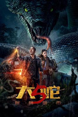 4K-25G 大蛇5：怪獸都市 (2026)