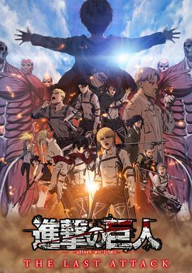 進擊的巨人劇場版：完結篇·最後的進擊 (2024) 日本 帶國語 正式版