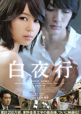 白夜行 (2011) 日本 高畫質版