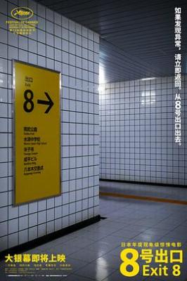 8號出口/八號出口 (2025) 日本 正式版