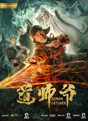 道師爺 (2018) 高畫質版