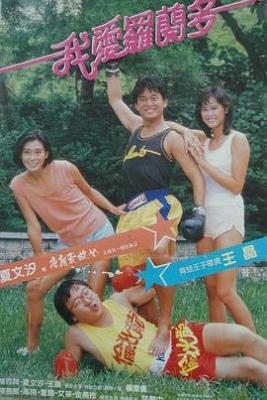 我愛羅蘭度/我愛羅蘭多 (1984) 港產片 高畫質版