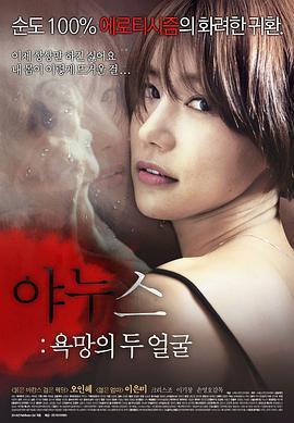 兩面神：慾望的兩張臉/傑納斯：雙面慾望 (2014) 韓國 高畫質版
