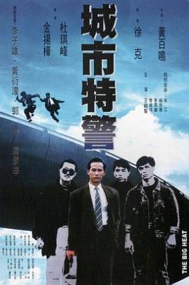 BD50-2D 城市特警 (1988) 港產片