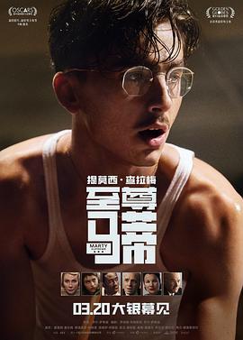 橫衝直闖(臺)/至尊馬蒂 Marty Supreme (2025) 全景聲 正式版