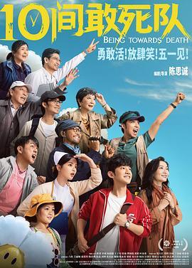 10間敢死隊/向死而生/十間敢死隊 (2026) 高畫質版