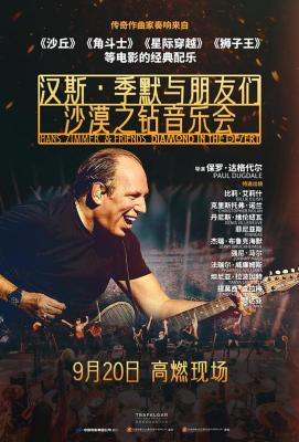 漢斯·季默與朋友們：沙漠之鑽 (2025) 正式版