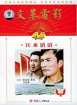 江水滔滔‎ (1976) 高畫質修復版