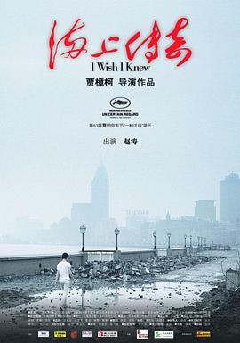 BD50-2D 海上傳奇‎ (2010) 賈樟柯