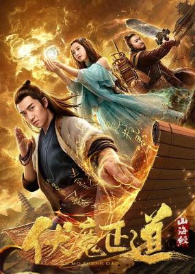 山海經之伏魔正道 (2019) 高畫質版