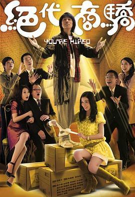 絕代商驕 (2009) 高畫質版