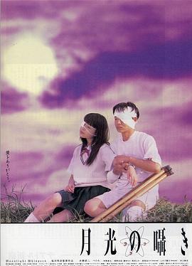 月吟/月光的低吟/月光囁語 (1999) 日本 高畫質版