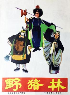 野豬林/林沖雪夜殲仇記 (1962) 戲曲 高畫質版