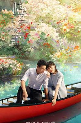時差一萬公裡 (2025) 4碟 高畫質版