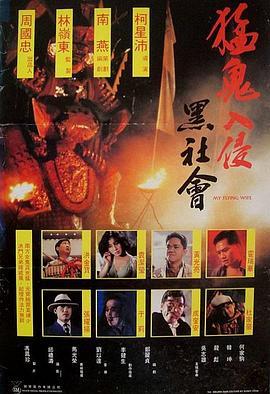 猛鬼入侵黑社會 (1991) 高畫質版